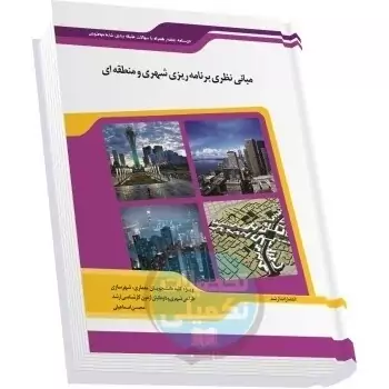 کتاب مبانی برنامه ریزی شهری منطقه ای و مدیریت شهری اثر محسن اسماعیلی نشر اندیشه ارشد