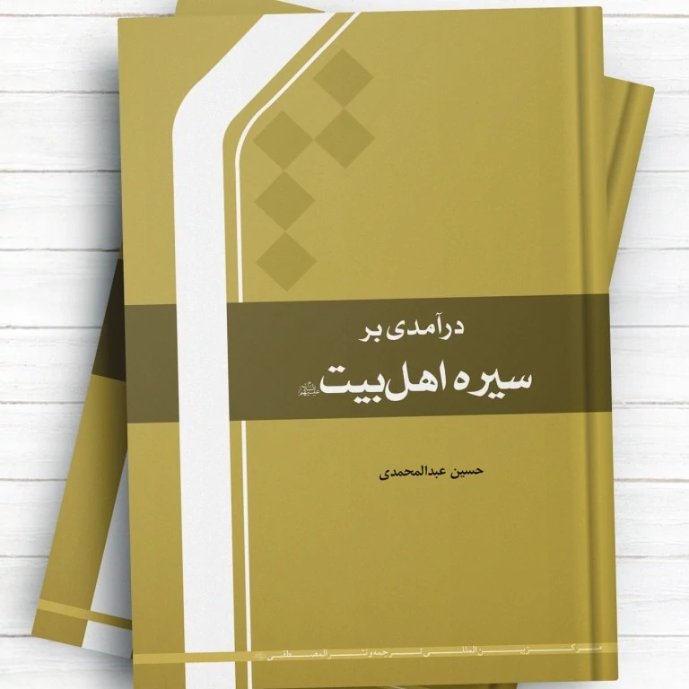 کتاب درآمدی بر سیره اهل بیت نوشته حسین عبدالمحمدی نشرجامعه المصطفی