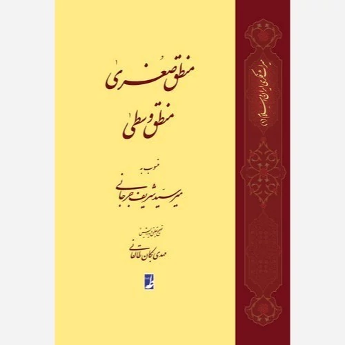 کتاب منطق صغری منطق وسطی نوشته میرسید شریف جرجانی ترجمه مهدی بکان طالقانی نشر کتاب طه