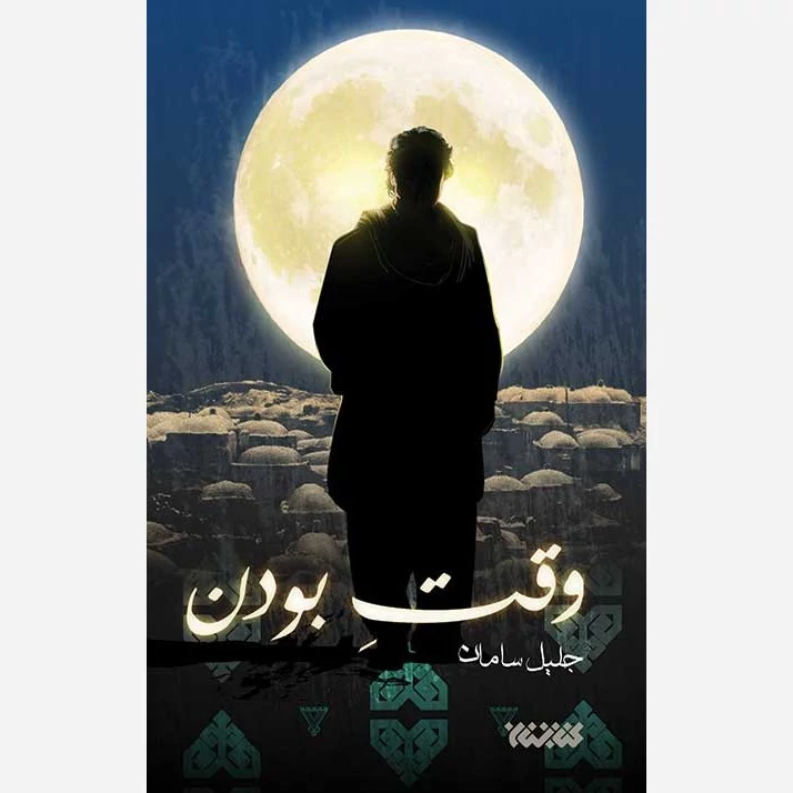 کتاب وقت بودن نوشته جلیل سامان نشر کتابستان معرفت