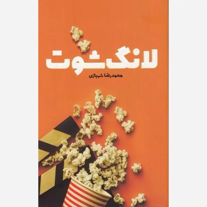 کتاب لانگ شوت نوشته محمدرضا شهبازی نشرکتابستان معرفت
