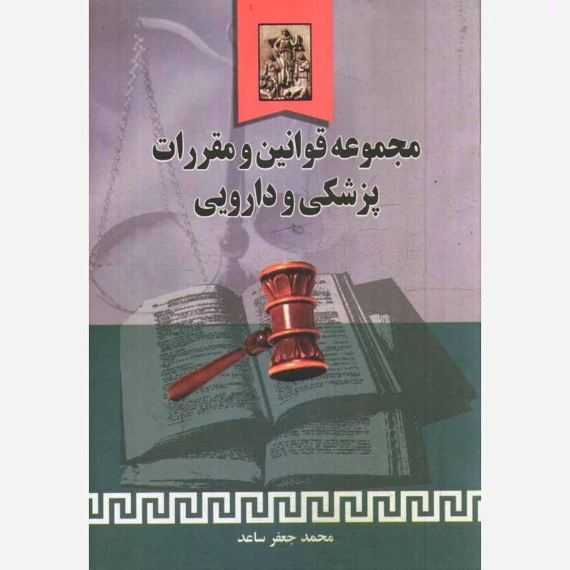 کتاب مجموعه قوانین و مقررات پزشکی و دارویی نوشته محمد جعفر ساعد نشر خرسندی