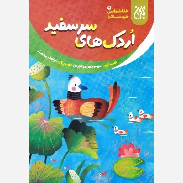 کتاب خداشناسی خردسالان 4 اردک های سرسفید نوشته محمد مهاجرانی نشر کتاب جمکران