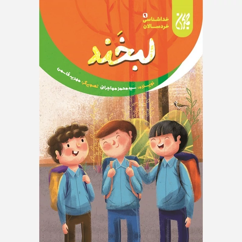 کتاب خداشناسی خردسالان 9 لبخند نوشته محمد مهاجرانی نشر کتاب جمکران
