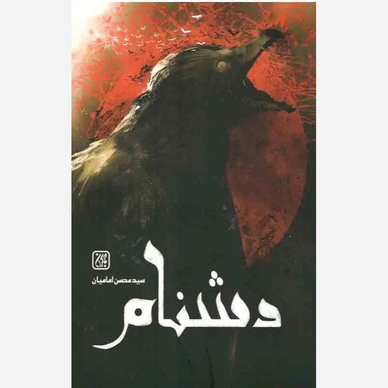 کتاب دشنام نوشته محسن امامیان نشر کتاب جمکران