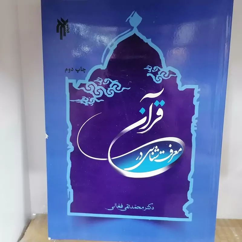 کتاب معرفت شناسی در قرآن نوشته محمدتقی فعالی نشرپژوهشگاه حوزه و دانشگاه
