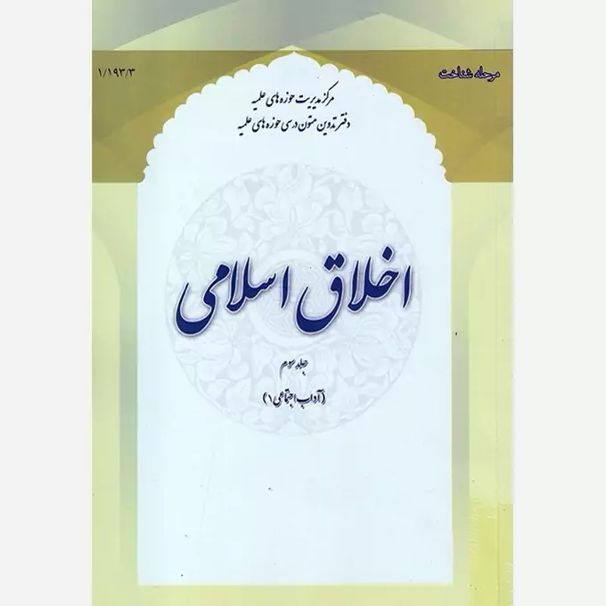 کتاب اخلاق اسلامی جلد سوم آداب اجتماعی 1 نشرحوزه علمیه قم
