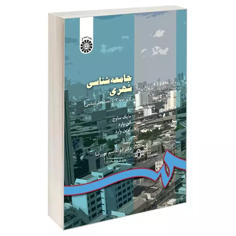 کتاب جامعه شناسی شهری اثرمایک ساوج ، آلن وارد ترجمه ابوالقاسم پور رضا  نشر سمت