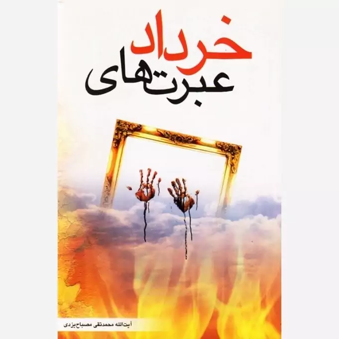 کتاب عبرت های خرداد اثر مصباح یزدی نشرموسسه امام خمینی