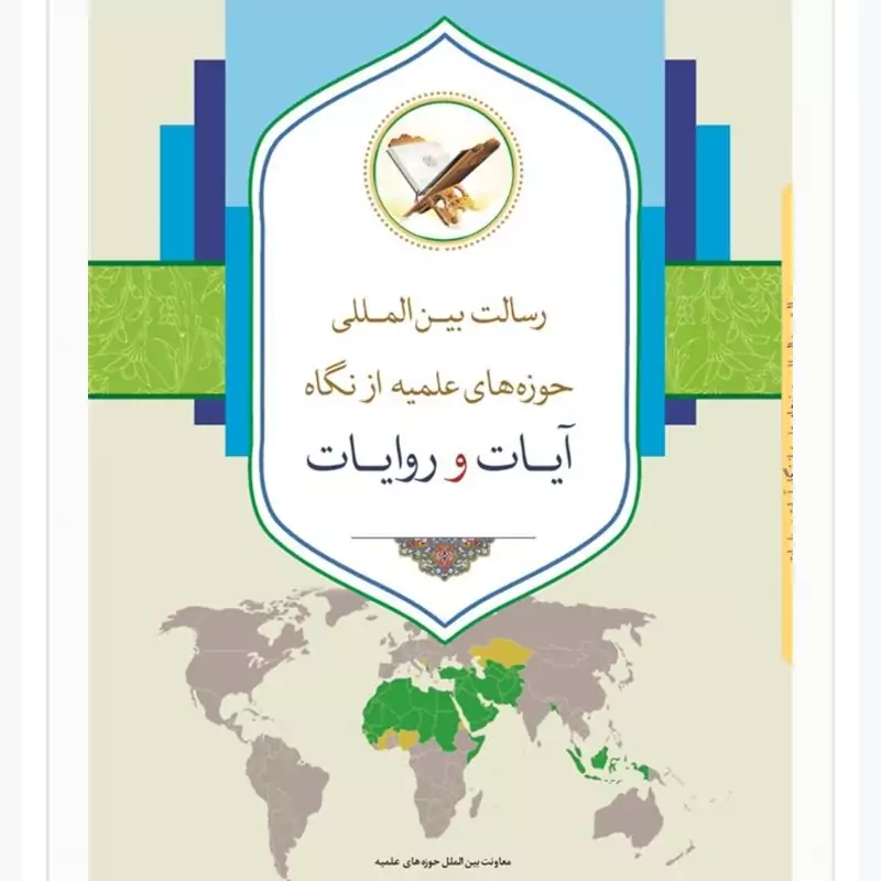 کتاب رسالت بین المللی حوزه های علمیه از نگاه آیات و روایات نشرحوزه علمیه