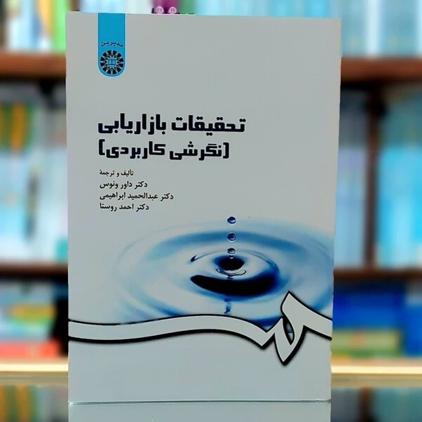 کتاب تحقیقات بازاریابی نگرشی کاربردی نوشته داور ونوس انتشارات سمت