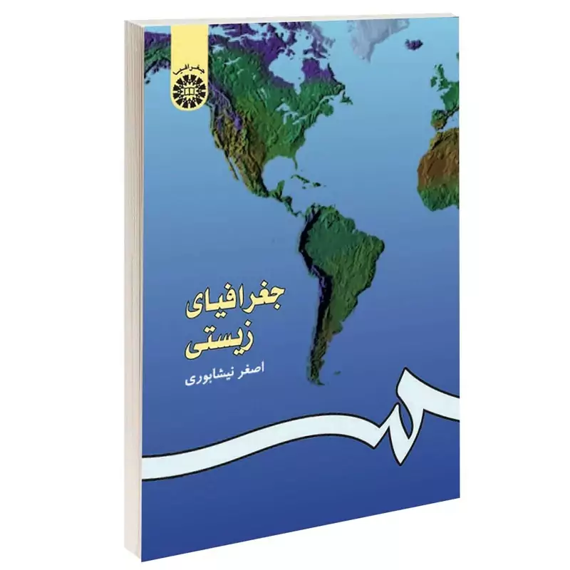 کتاب جغرافیای زیستی اثر اصغر نیشابوری نشر سمت