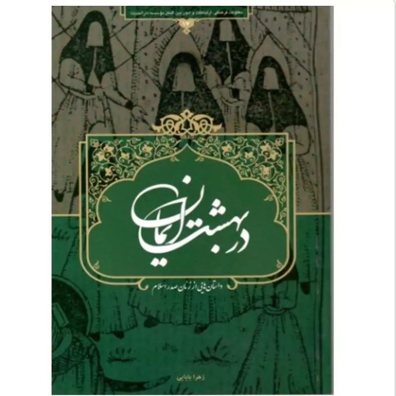 کتاب در بهشت ایمان داستان هایی از زنان صدر اسلام نوشته زهرا بابایی نشردارالحدیث