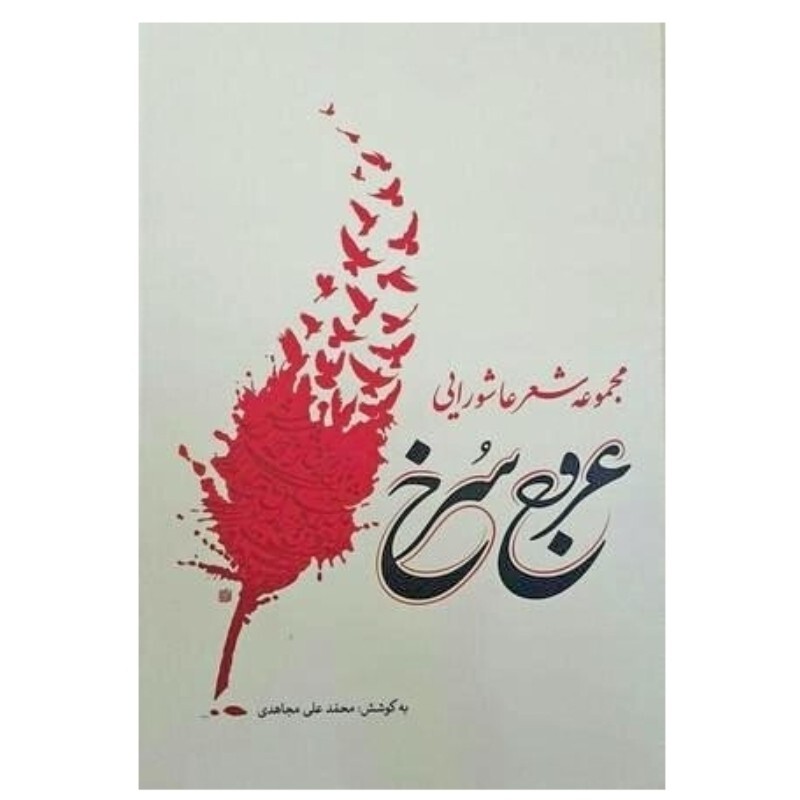کتاب قنوت سرخ مجموعه شعر عاشورایی نوشته محمدعلی مجاهدی نشردارالحدیث