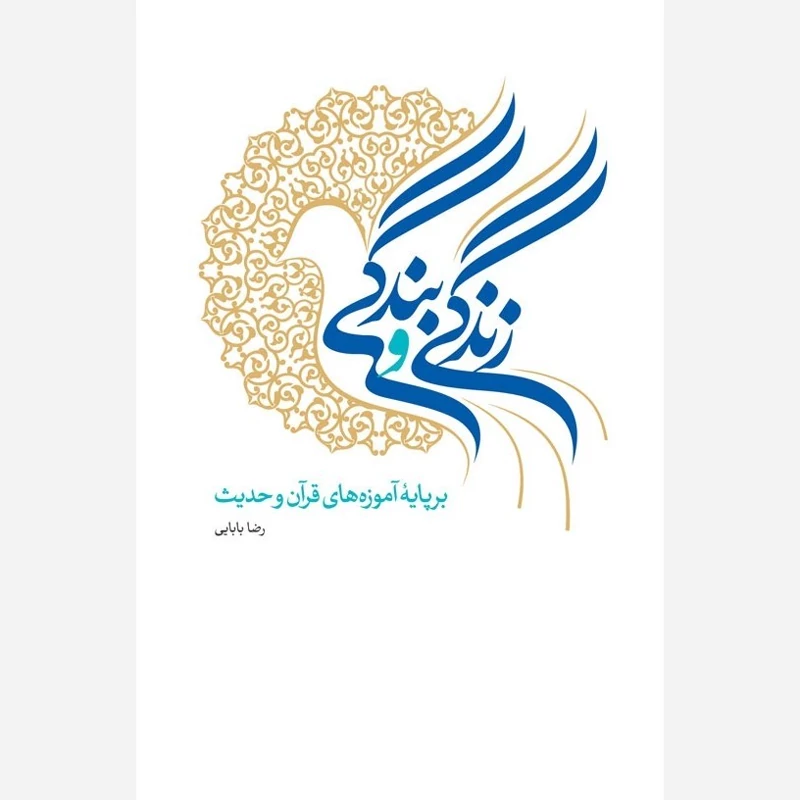 کتاب زندگی و بندگی بر پایه آموزه های قرآن و حدیث نوشته رضا بابایی نشر دارالحدیث