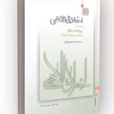 کتاب اخلاق الاهی جلد 28 پیوندها و حقوق بخش ششم پیوند با اهل ایمان نوشنه مجتبی تهرانی نشرپژوهشگاه فرهنگ و اندیشه اسلامی
