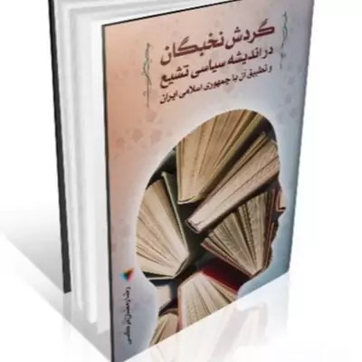 کتاب گردش نخبگان در اندیشه سیاسی تشیع و تطبیق آن با جمهوری اسلامی ایران اثر رضا رمضان نرگسی نشر موسسه امام خمینی