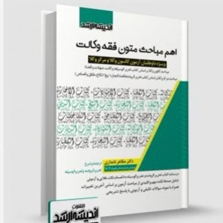 کتاب اهم مباحث متون فقه وکالت نوشته مظاهر نامداری نشراندیشه ارشد