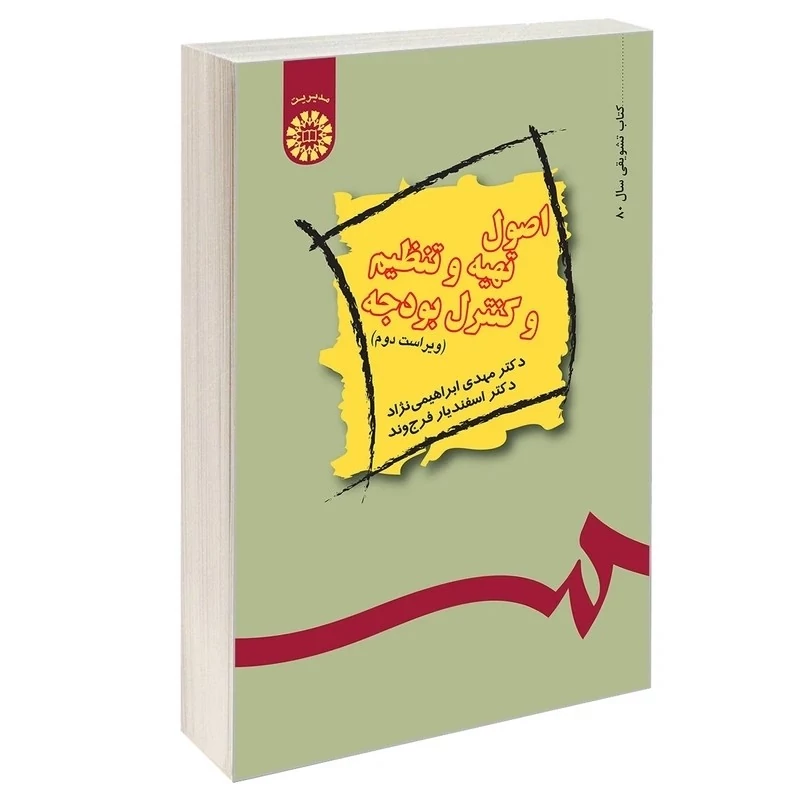 کتاب اصول تهیه و تنظیم و کنترل بودجه اثر  ابراهیمی نژاد و فرج وند نشر سمت489