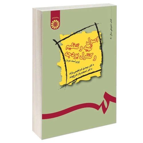 کتاب اصول تهیه و تنظیم و کنترل بودجه اثر ابراهیمی نژاد و فرج وند نشر سمت489