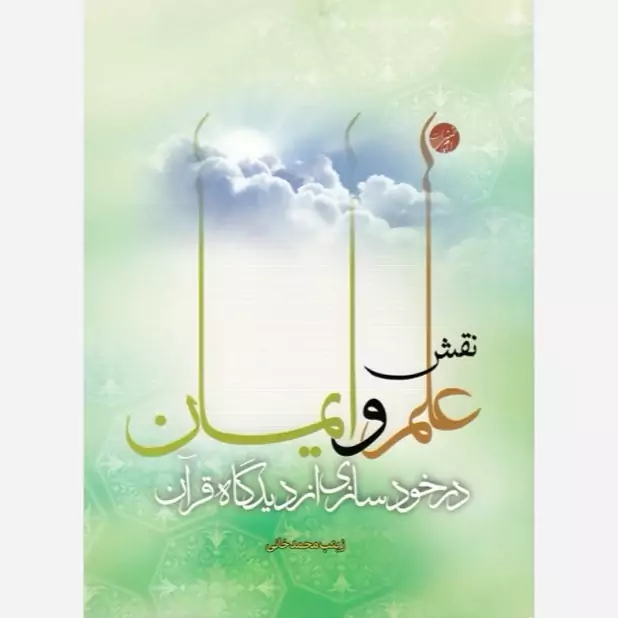 کتاب نقش علم و ایمان در خودسازی از دیدگاه قرآن اثر زینب محمدخانی نشر موسسه امام خمینی