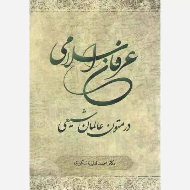 کتاب عرفان اسلامی در متون عالمان شیعی اثر محمد فنایی اشکوری نشر موسسه امام خمینی