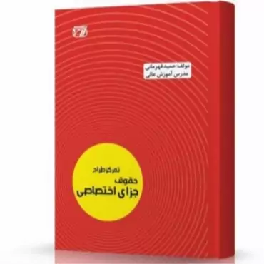 کتاب تمرکز طراح حقوق جزای اختصاصی اثر حمید قهرمانی نشر اندیشه ارشد