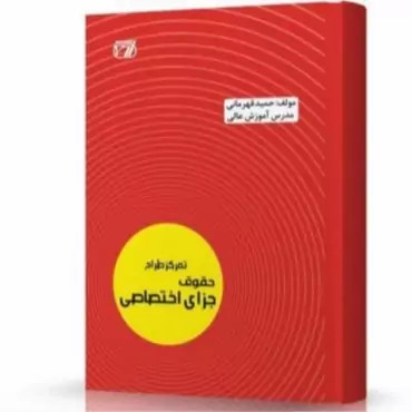 کتاب تمرکز طراح حقوق جزای اختصاصی اثر حمید قهرمانی نشر اندیشه ارشد