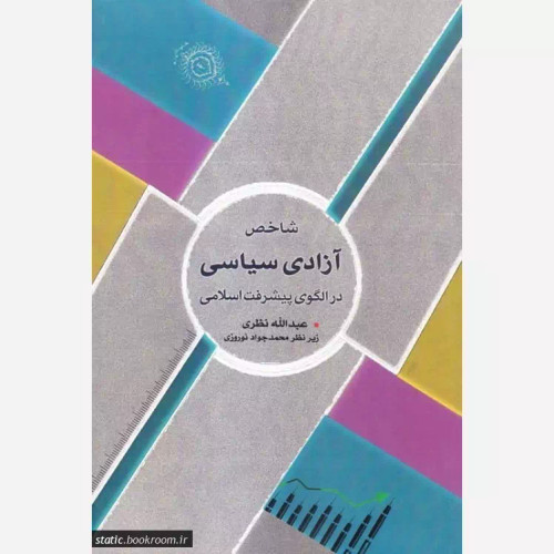 کتاب شاخص آزادی سیاسی در الگوی پیشرفت اسلامی اثر عبدالله نظری نشر موسسه امام خمینی