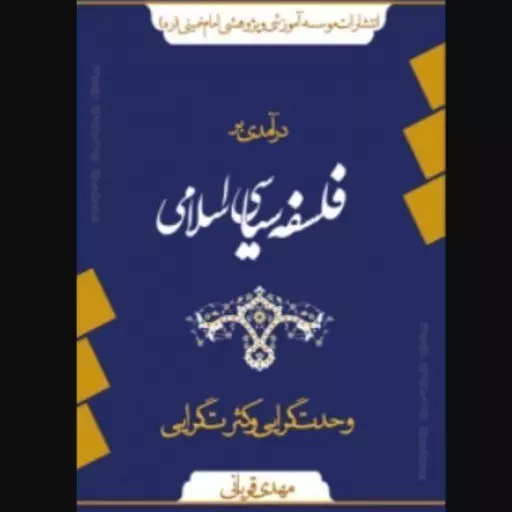 کتاب درآمدی بر فلسفه سیاسی اسلامی  اثر مهدی قربانی نشر موسسه امام خمینی