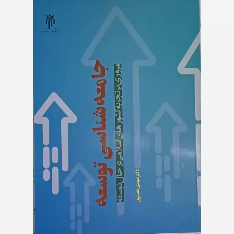 کتاب جامعه شناسی توسعه مروری بر تجربه کشورهای سلامی در حال توسعه اثر مهدی نصیری نشر پژوهشگاه حوزه و دانشگاه