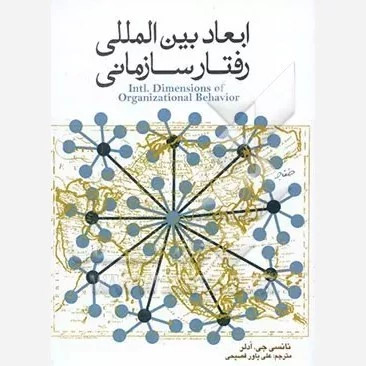 کتاب ابعاد بین المللی رفتار سازمانی اثر نانسی جی.ادلر ترجمه علی یاورفصیحی نشر موسسه امام خمینی