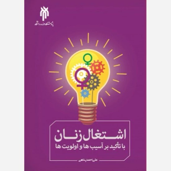 کتاب اشتغال زنان با تاکید بر آسیب ها و اولویت ها نوشته علی احمد پناهی نشر پژوهشگاه حوزه و دانشگاه