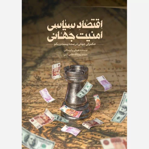 کتاب اقتصاد سیاسی امنیت جهانی حکمرانی جهانی در سده بیست و یکم نویسنده هیکی پاتوماکی ترجمهر