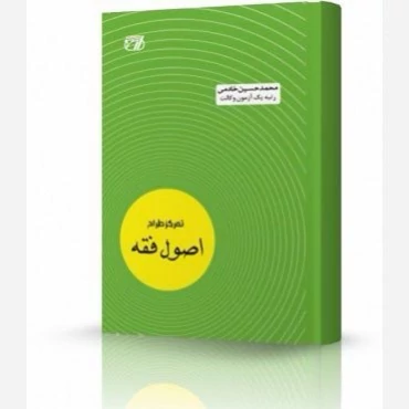 کتاب تمرکز طراح اصول فقه اثر محمد حسین خادمی نشر اندیشه ارشد