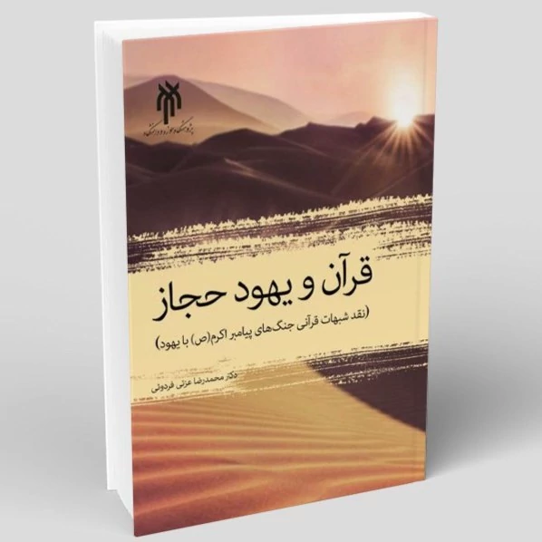 کتاب قرآن و یهود حجاز نوشته علی محمد حکیمان نشر پژوهشگاه حوزه و دانشگاه