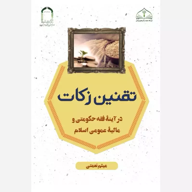 کتاب تقنین زکات در آینه فقه حکومتی و مالیه عمومی اسلام اثر میثم نعمتی نشر موسسه امام خمینی