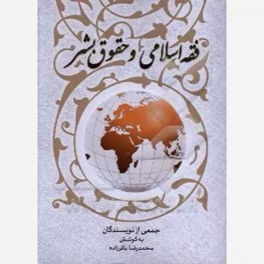 کتاب فقه اسلامی و حقوق بشر اثر محمدرضا باقرزاده نشر موسسه امام خمینی