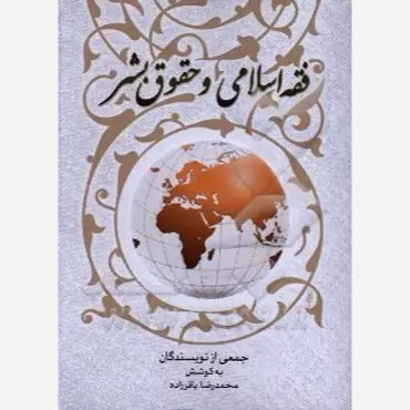 کتاب فقه اسلامی و حقوق بشر اثر محمدرضا باقرزاده نشر موسسه امام خمینی