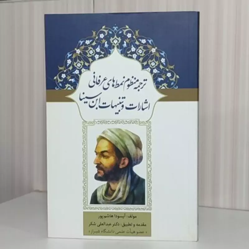 کتاب ترجمه منظوم نمط های عرفانی اشارات و تنبیهات ابن سینا نوشته آیسودا هاشم پور نشردارالفکر