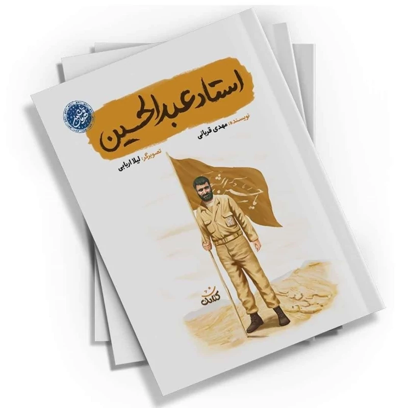 کتاب استاد عبدالحسین اثر مهدی قربانی نشرکتابک