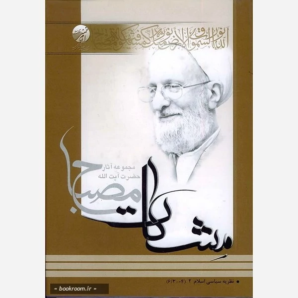 کتاب نظریه سیاسی اسلام جلد دوم مشکات اثر مصباح یزدی نشر موسسه امام خمینی
