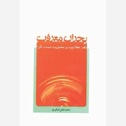 کتاب بحران معرفت نقد عقلانیت و معنویت تجددگرا اثر محمد فنایی اشکوری نشر موسسه امام خمینی