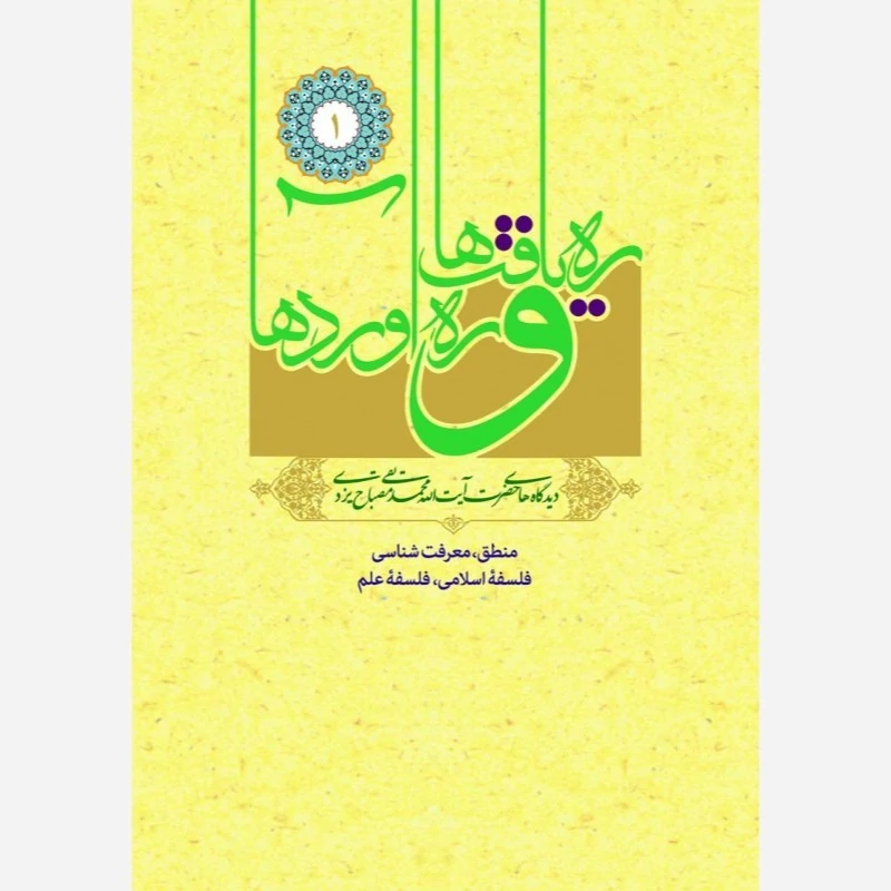 کتاب ره یافت ها و ره آوردها جلد اول منطق معرفت شناسی فلسفه اسلامی فلسفه علم نشرموسسه امام خمینی