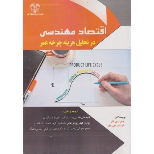 کتاب اقتصاد مهندسی در تحلیل هزینه چرخه عمر اثر وی فار و جین فایر ترجمه عادلی و فراهانی نشر دانشگاه قم