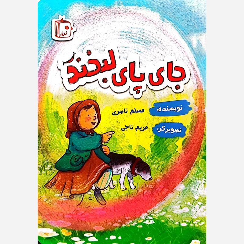 کتاب جای پای لبخند اثر مسلم ناصری نشر جمکران