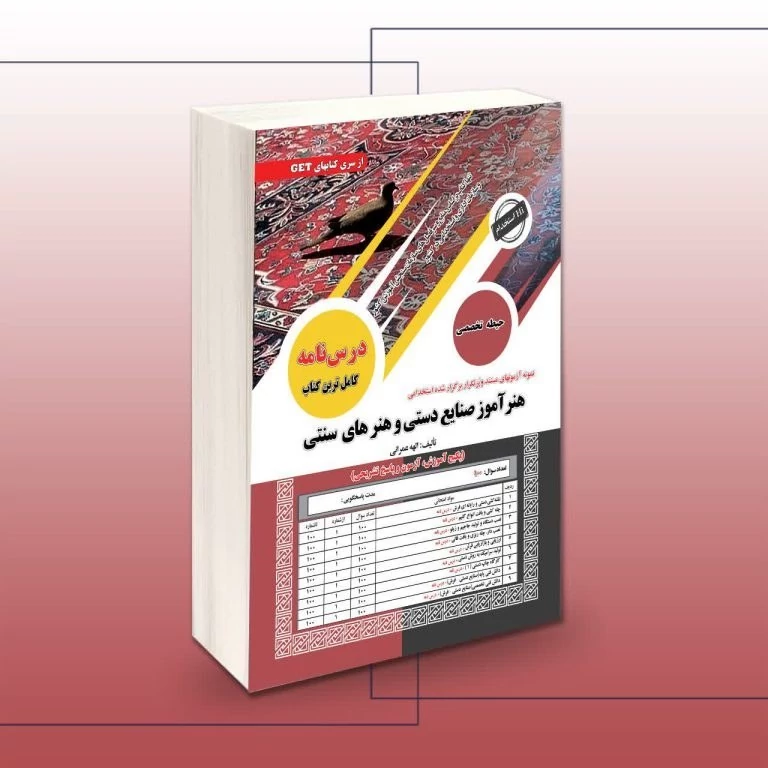 کتاب استخدامی هنرآموز صنایع دستی و هنرهای سنتی اثر الهه عمرانی نشرسامان سنجش
