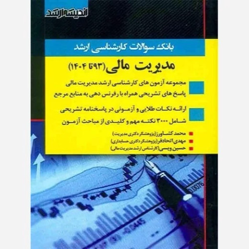 کتاب بانک سوالات کارشناسی ارشد مدیریت مالی اثر محمد کشاورز و مهدی اتحادفرد و حسین ویسی نشر اندیشه ارشد