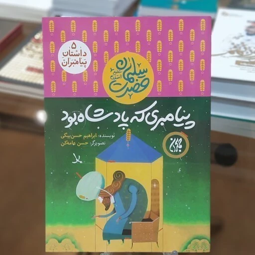 کتاب داستان پیامبران 5 پیامبری که پادشاه بود اثر ابراهیم حسن بیگی نشرجمکران