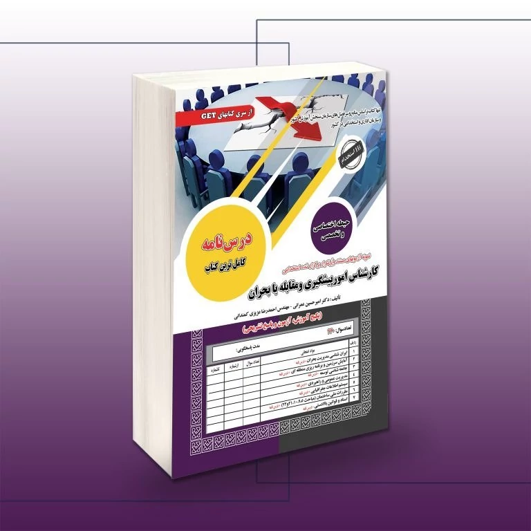کتاب استخدامی کارشناس امور پیشگیری و مقابله با بحران اثر امیرحسین عمرانی-مهندس احمدرضا عزیزی کمندانی نشرسامان سنجش
